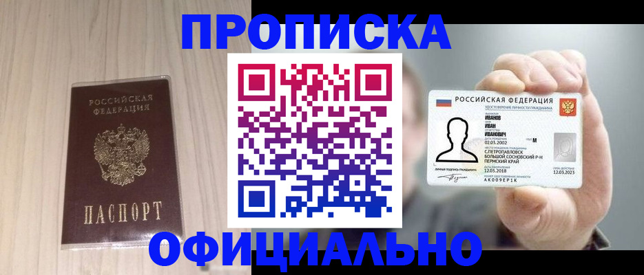 прописка законно в Электростали